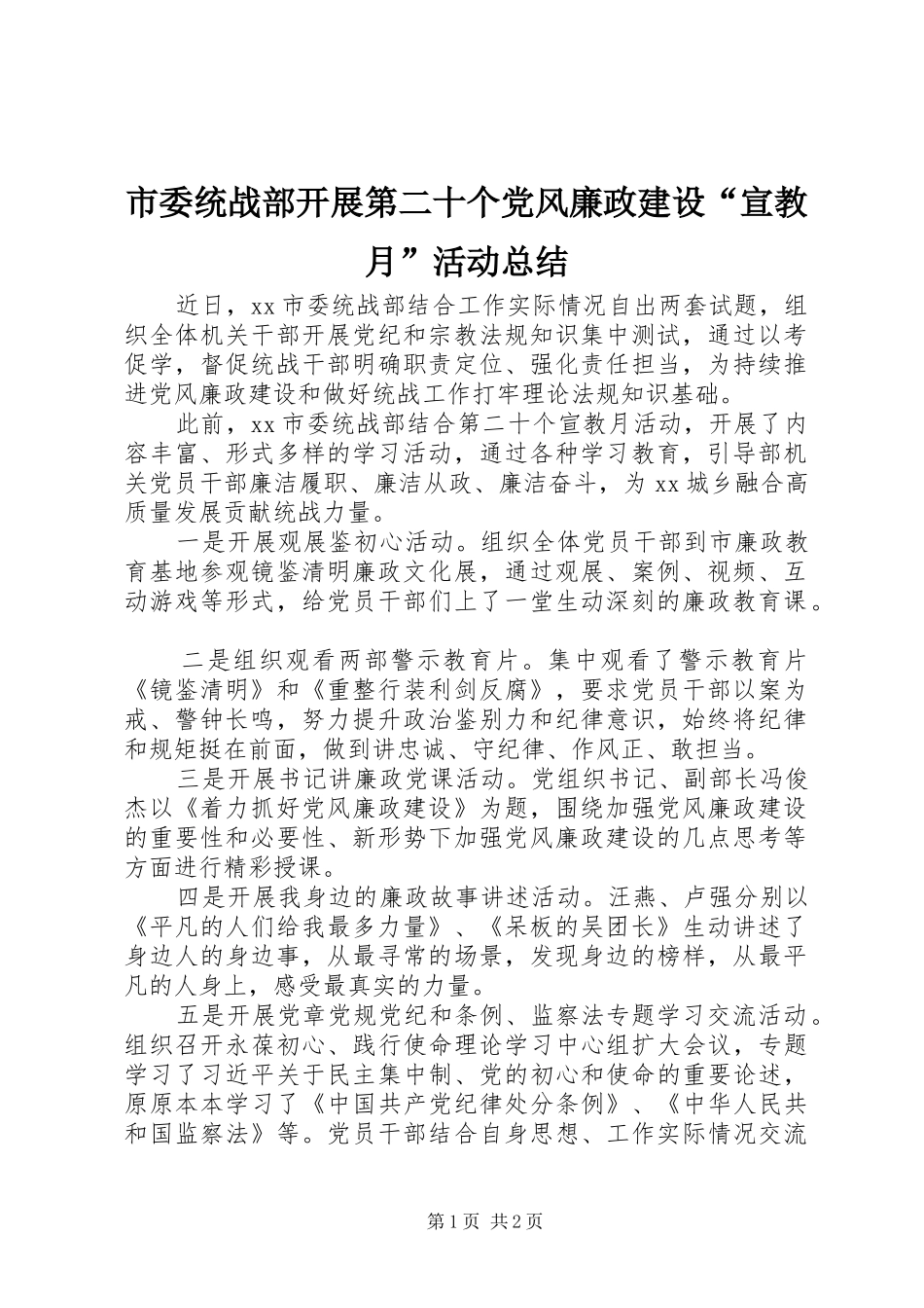 2024年市委统战部开展第二十个党风廉政建设宣教月活动总结_第1页