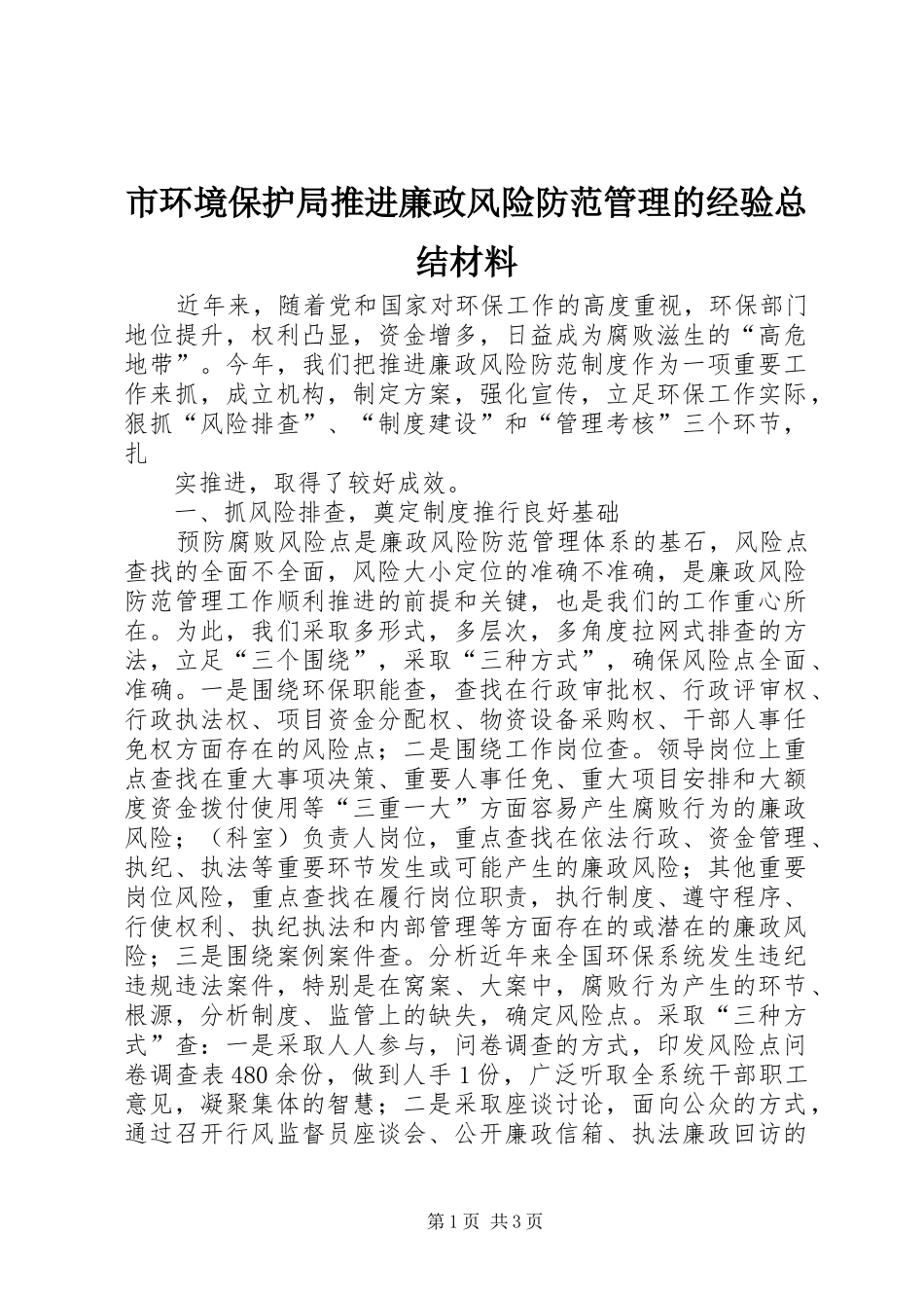 2024年市环境保护局推进廉政风险防范管理的经验总结材料_第1页