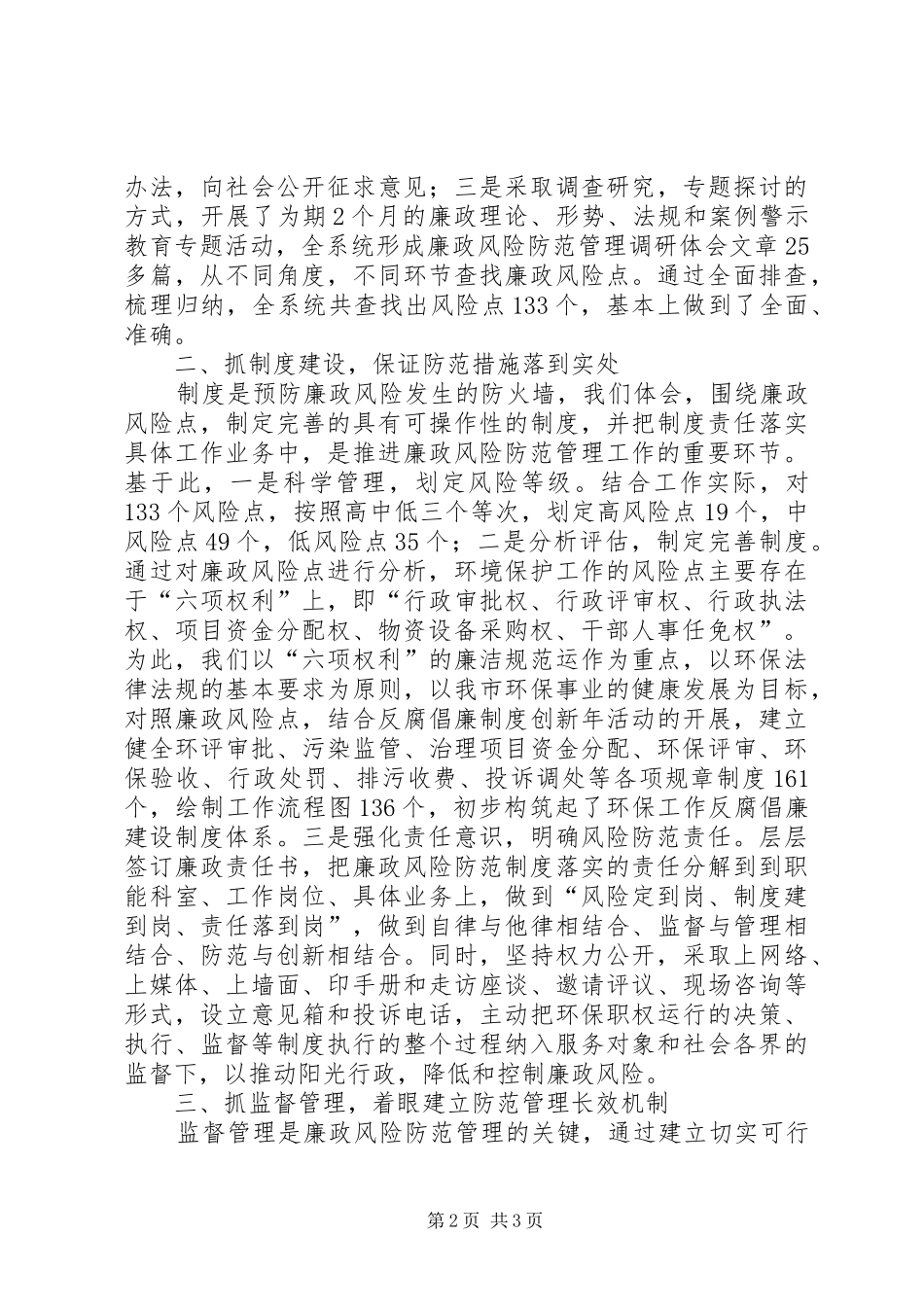 2024年市环境保护局推进廉政风险防范管理的经验总结材料_第2页