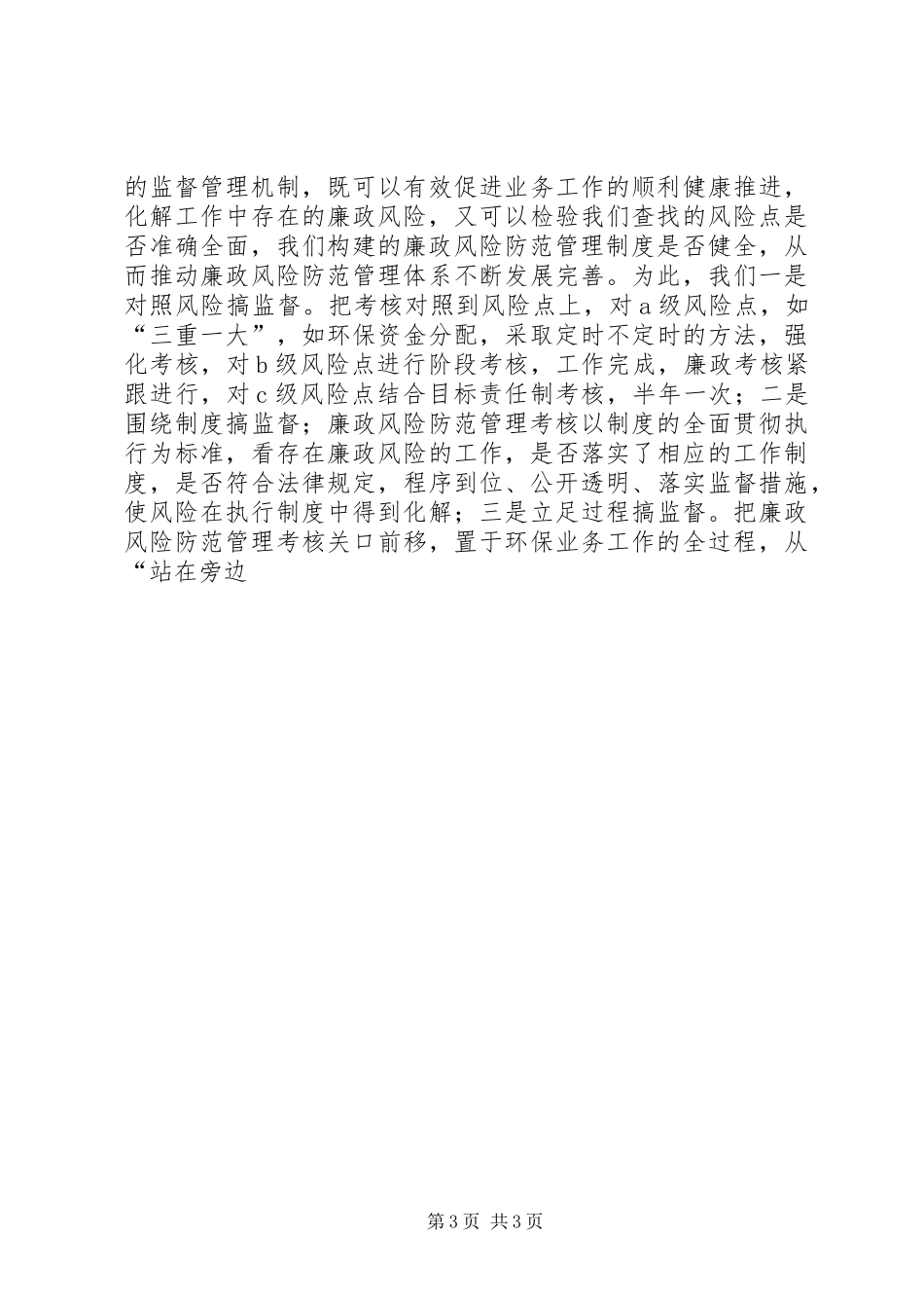 2024年市环境保护局推进廉政风险防范管理的经验总结材料_第3页