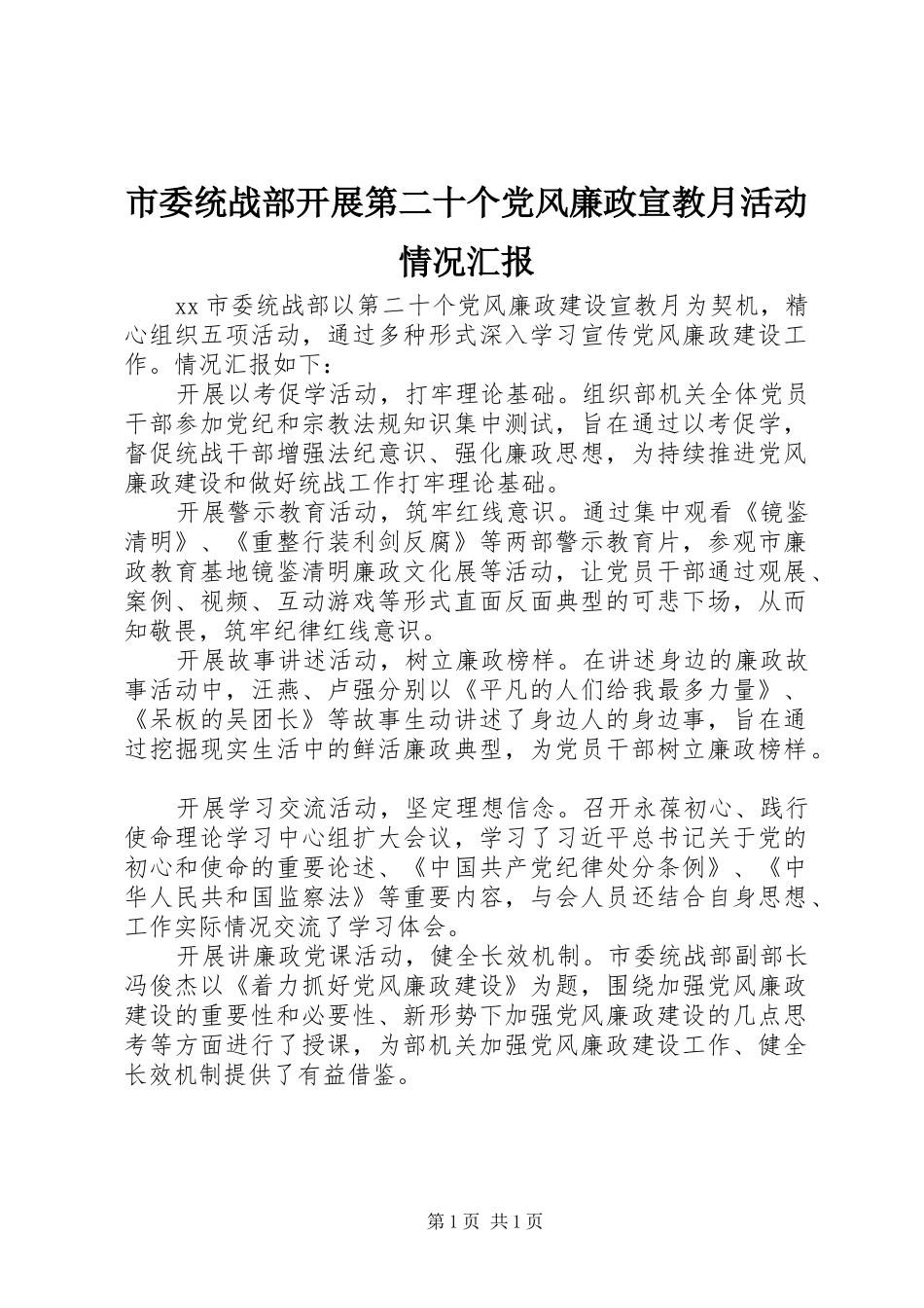 2024年市委统战部开展第二十个党风廉政宣教月活动情况汇报_第1页