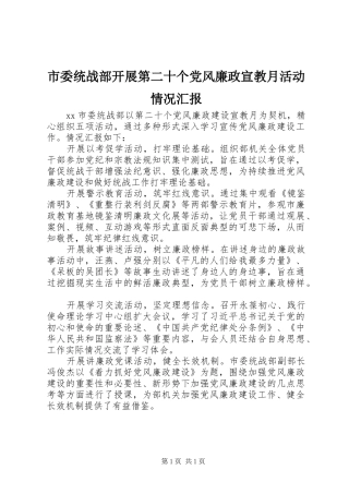 2024年市委统战部开展第二十个党风廉政宣教月活动情况汇报