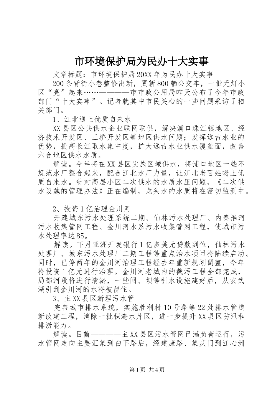 2024年市环境保护局为民办十大实事_第1页