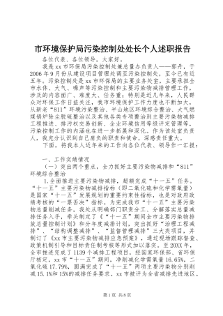 2024年市环境保护局污染控制处处长个人述职报告