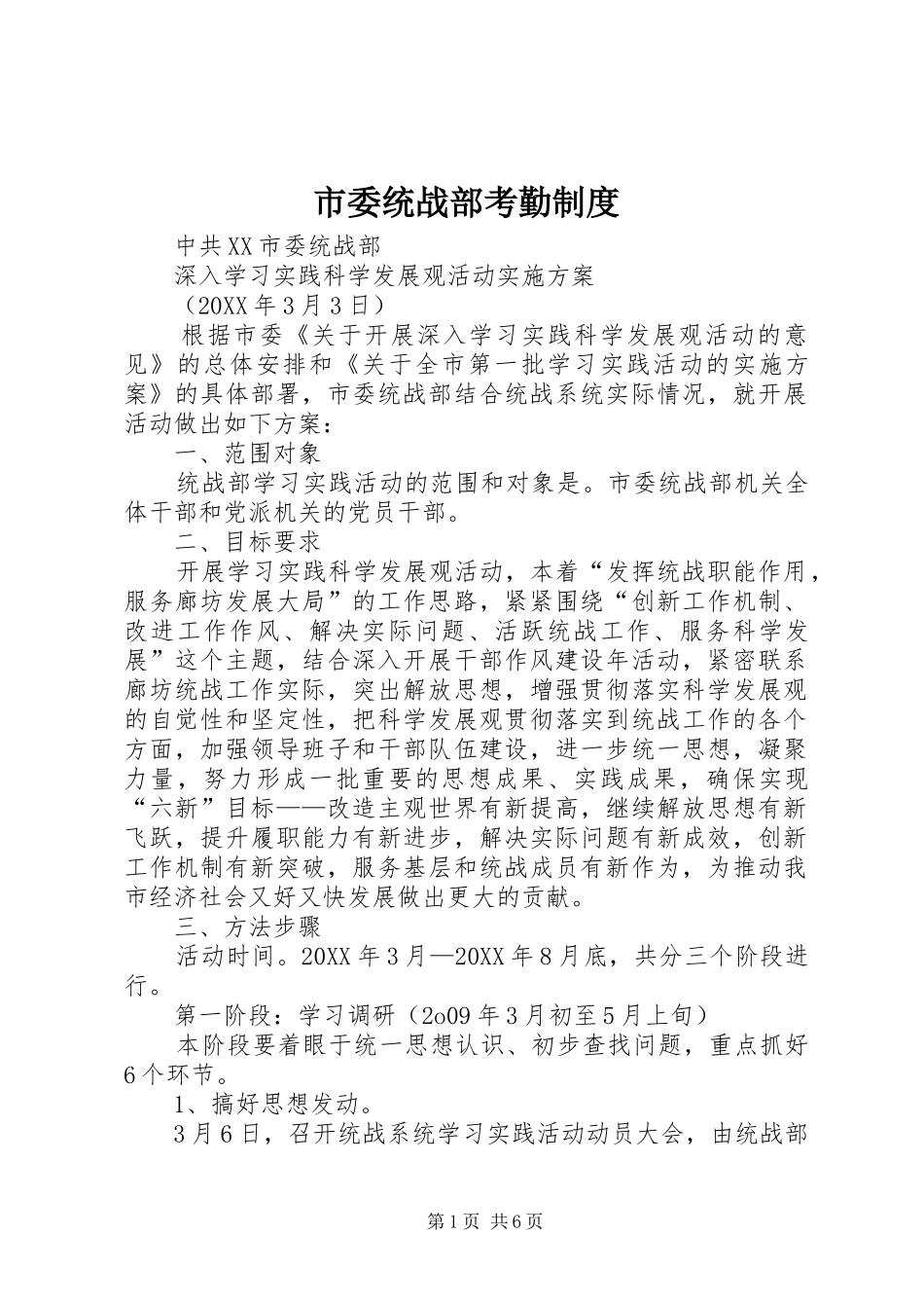 2024年市委统战部考勤制度_第1页