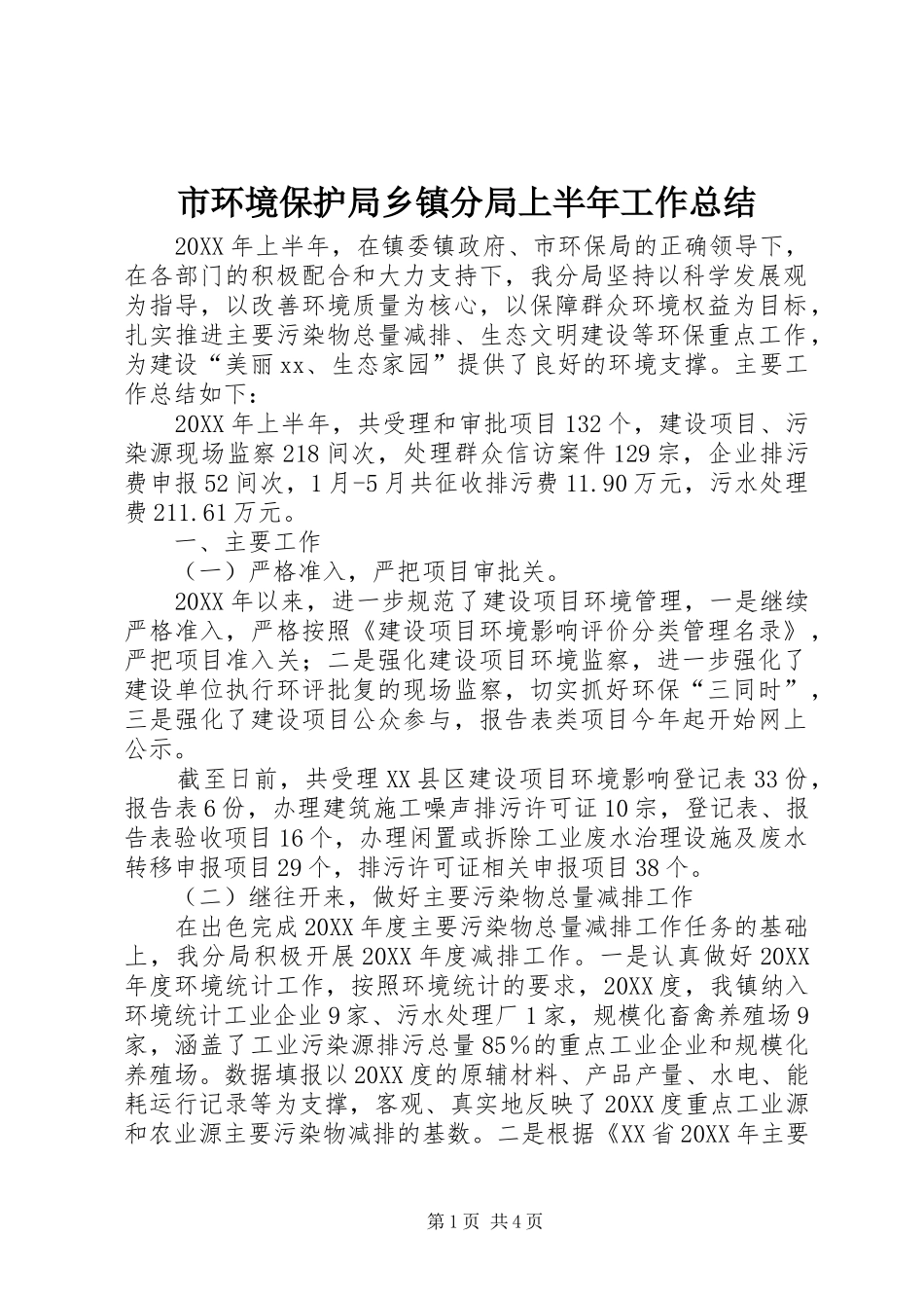 2024年市环境保护局乡镇分局上半年工作总结_第1页