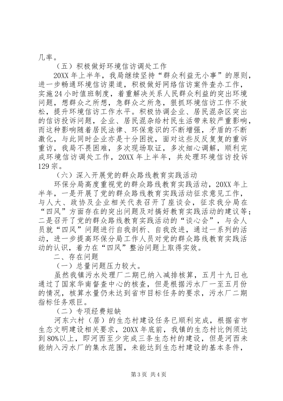 2024年市环境保护局乡镇分局上半年工作总结_第3页
