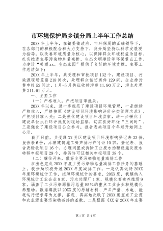 2024年市环境保护局乡镇分局上半年工作总结