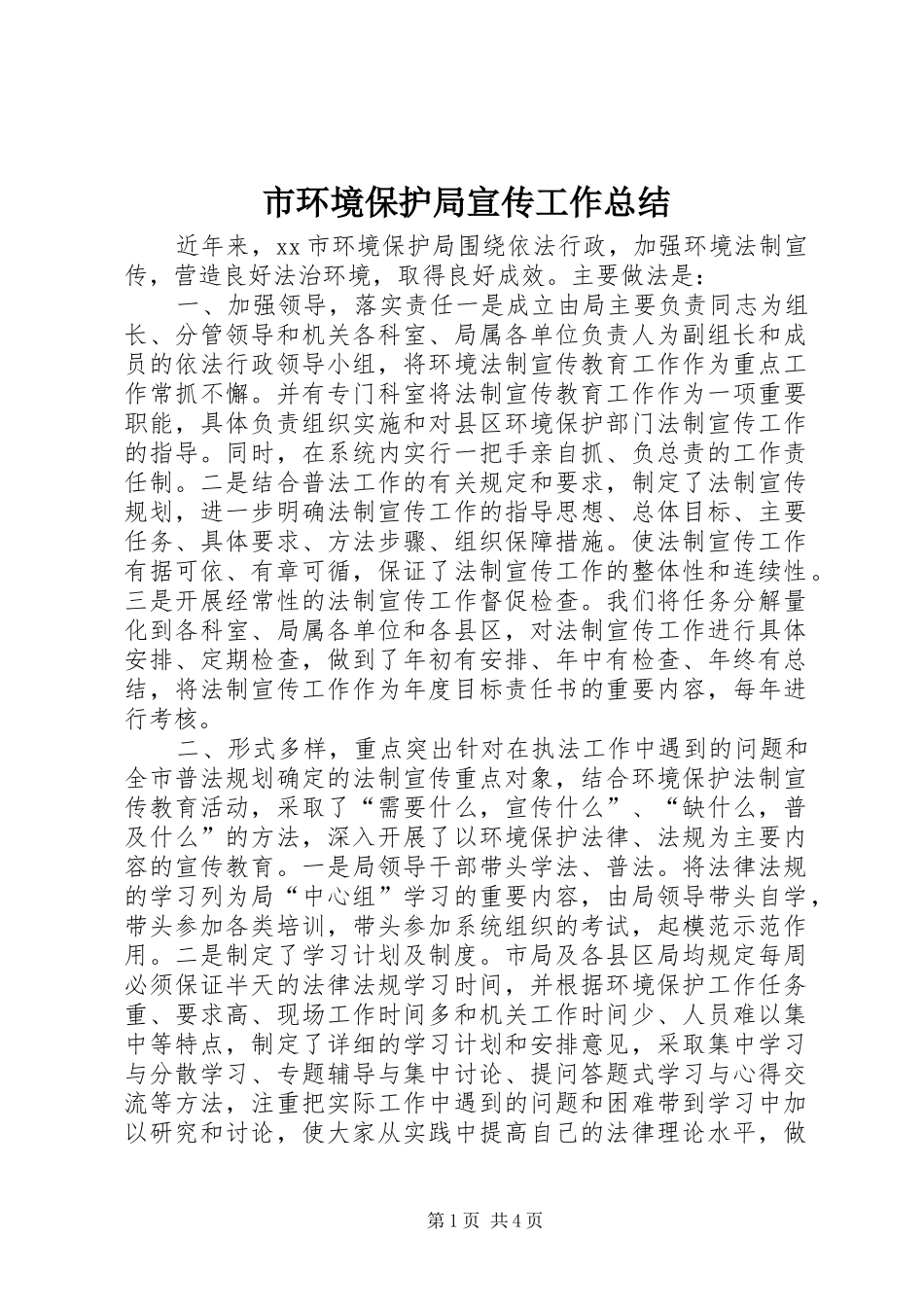 2024年市环境保护局宣传工作总结_第1页