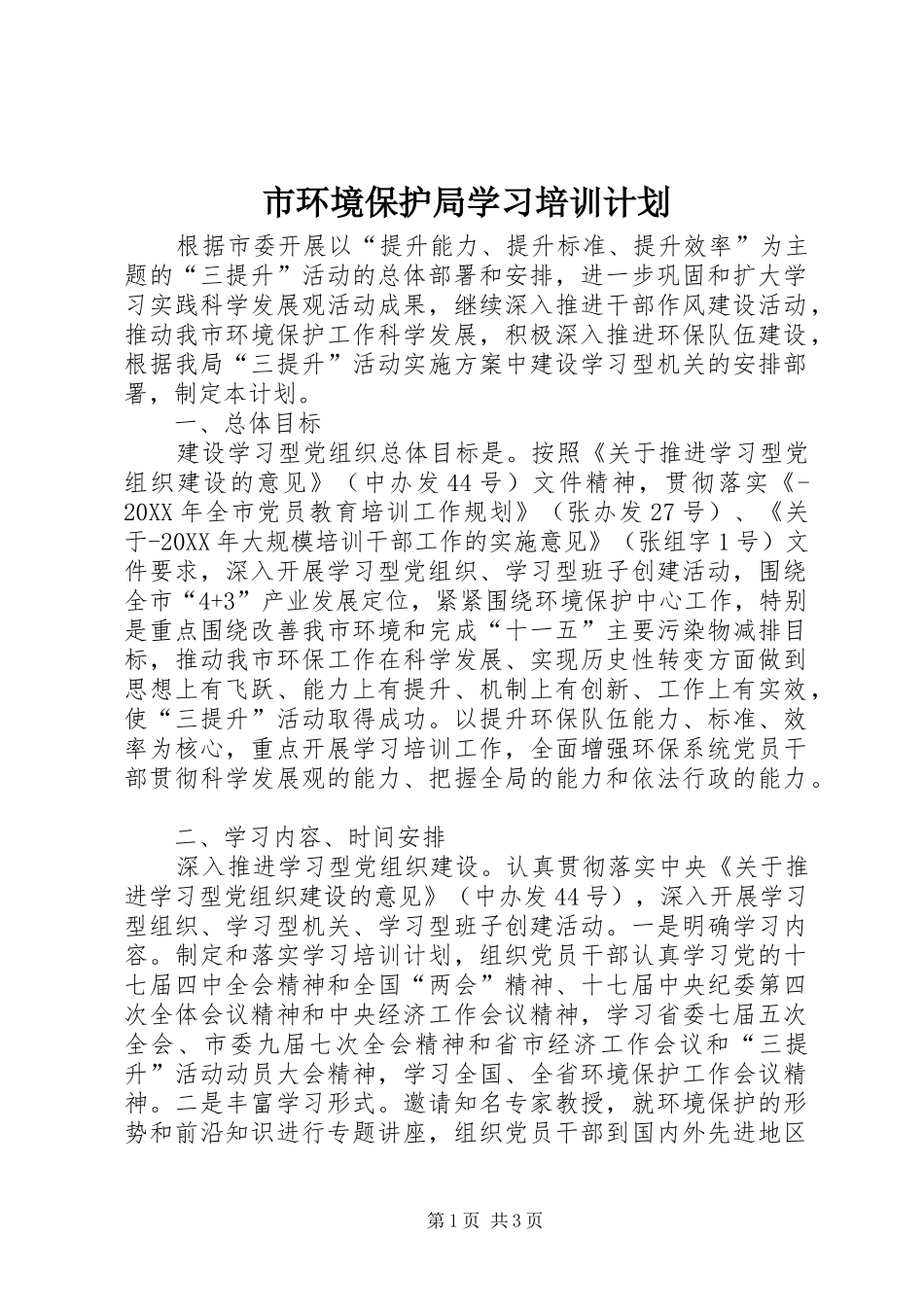 2024年市环境保护局学习培训计划_第1页