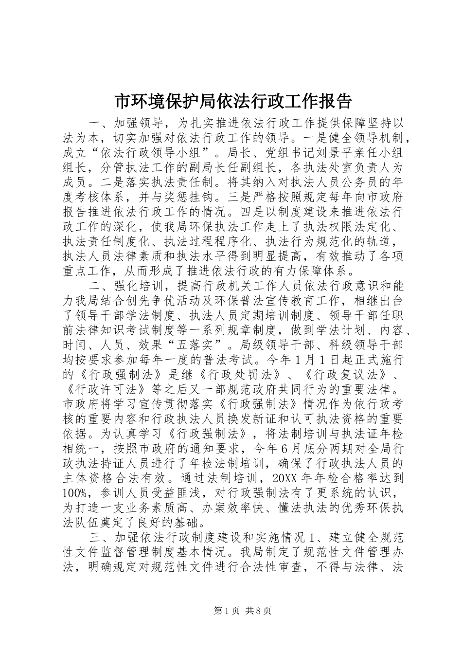 2024年市环境保护局依法行政工作报告_第1页