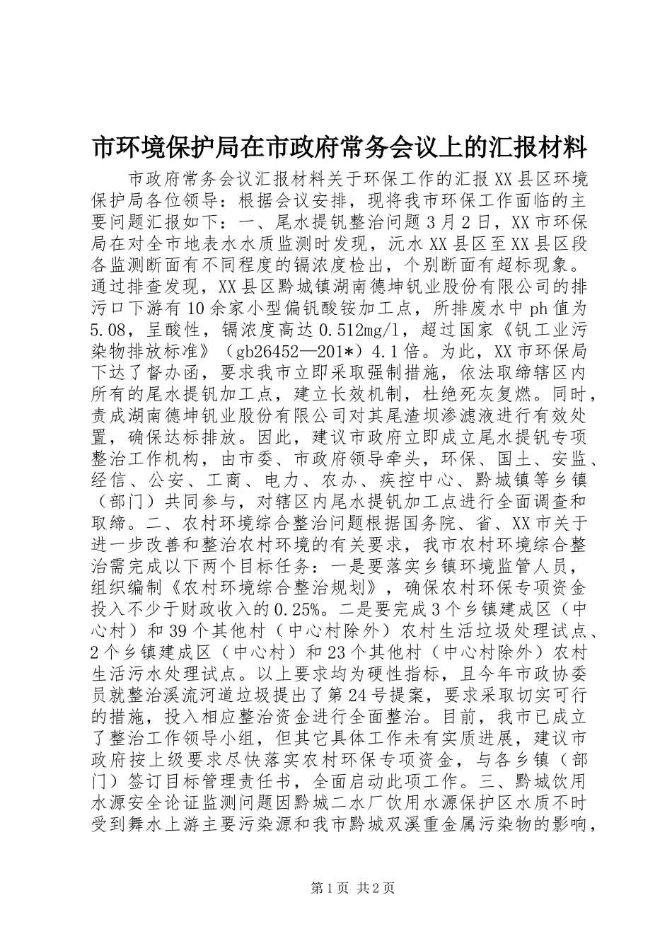 2024年市环境保护局在市政府常务会议上的汇报材料_第1页