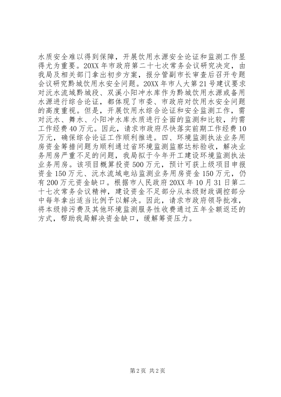 2024年市环境保护局在市政府常务会议上的汇报材料_第2页