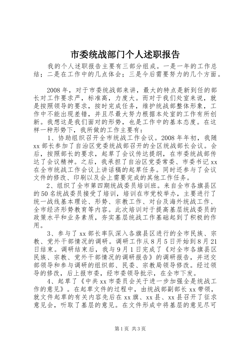 2024年市委统战部门个人述职报告_第1页