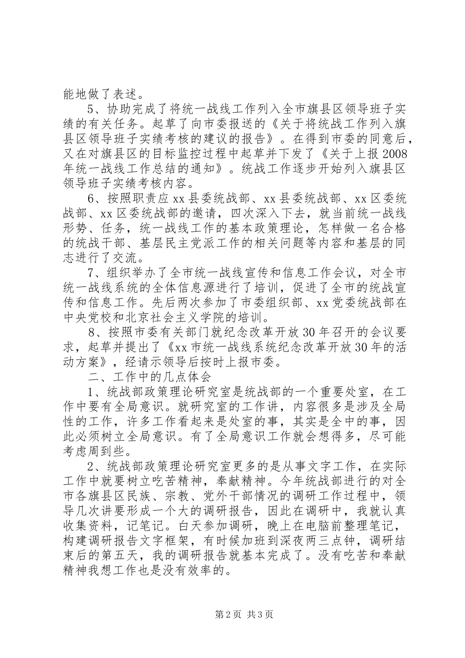 2024年市委统战部门个人述职报告_第2页