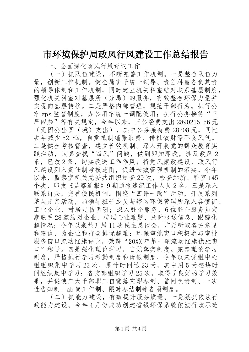 2024年市环境保护局政风行风建设工作总结报告_第1页