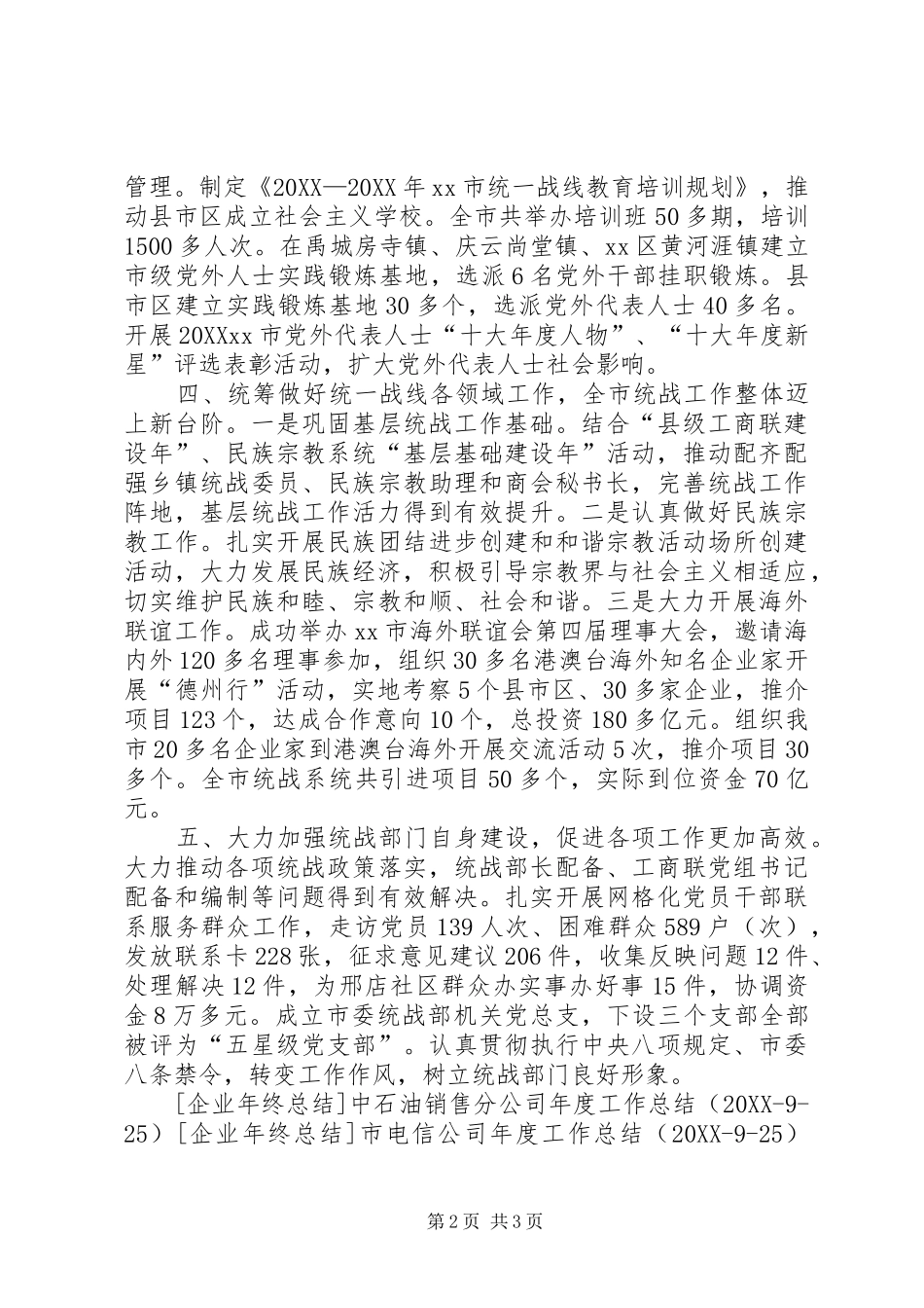2024年市委统战部年度工作总结_第2页