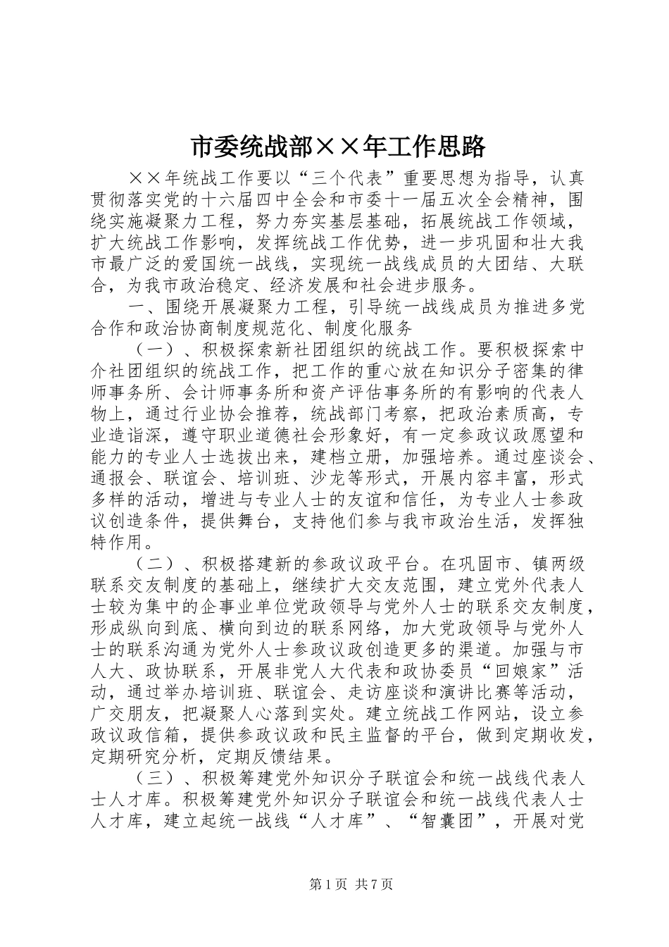 2024年市委统战部年工作思路_第1页