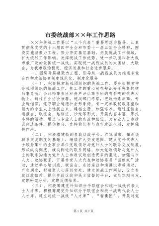 2024年市委统战部年工作思路