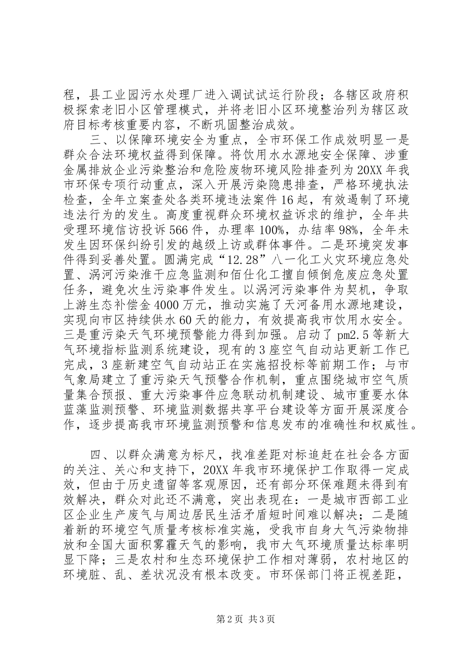 2024年市环境保护局重点工作班子述职报告_第2页