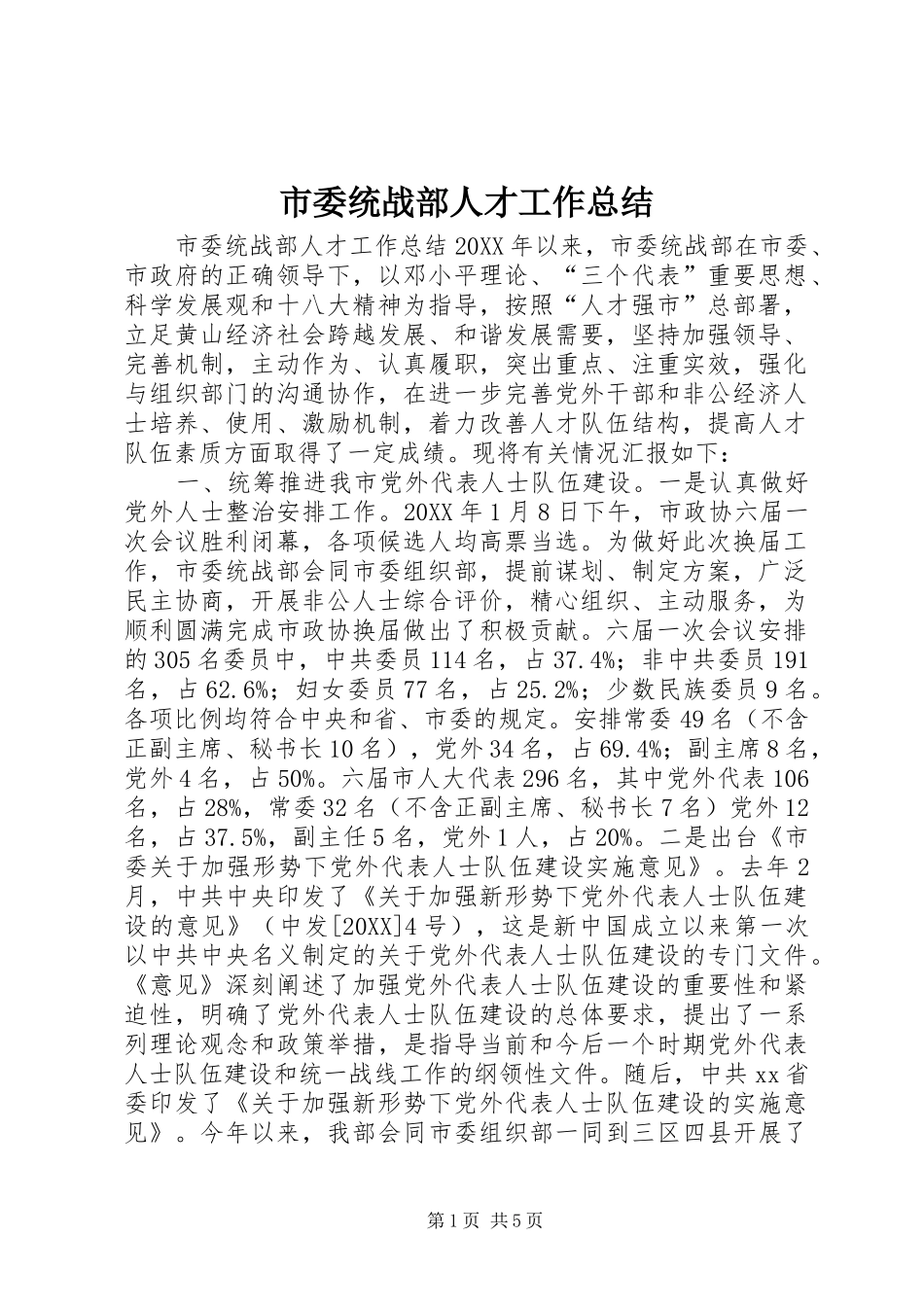 2024年市委统战部人才工作总结_第1页