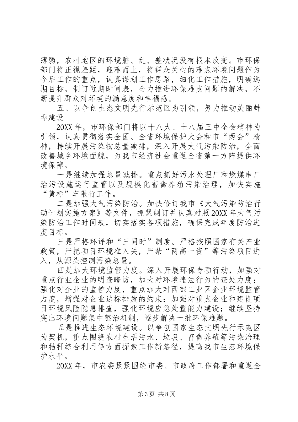 2024年市环境保护局重点工作班子述职报告范文_第3页