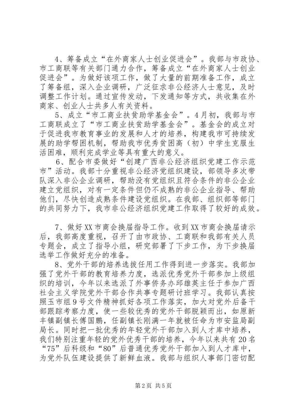 2024年市委统战部上半年工作总结和下半年工作安排_第2页