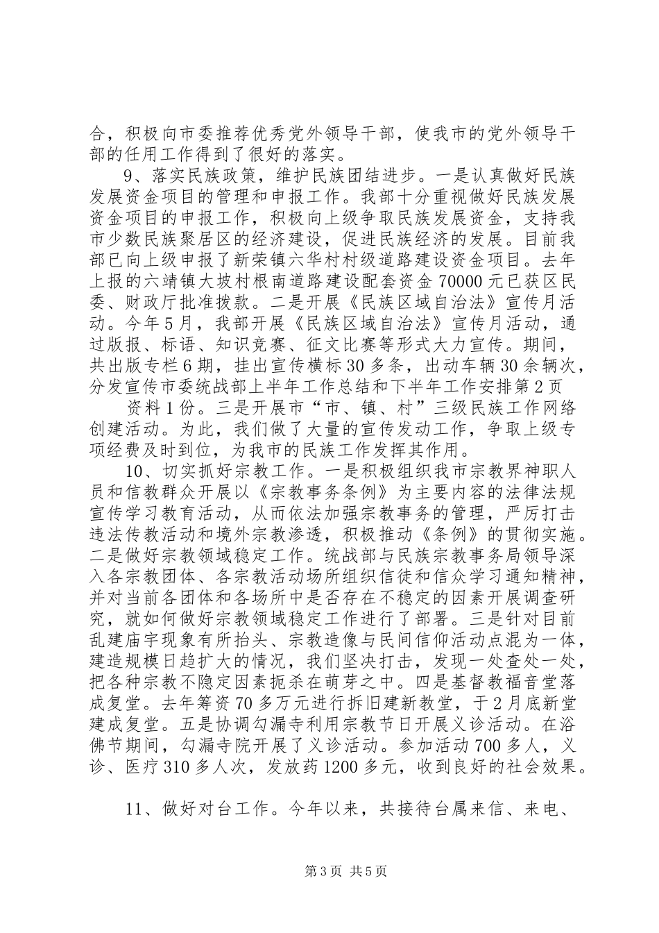 2024年市委统战部上半年工作总结和下半年工作安排_第3页
