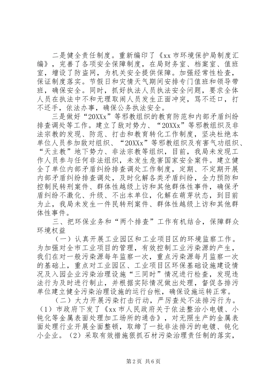 2024年市环境保护局综治与平安建设工作总结_第2页
