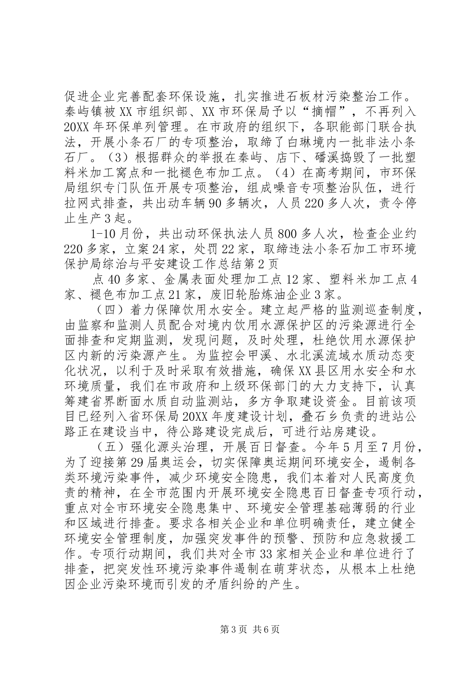 2024年市环境保护局综治与平安建设工作总结_第3页