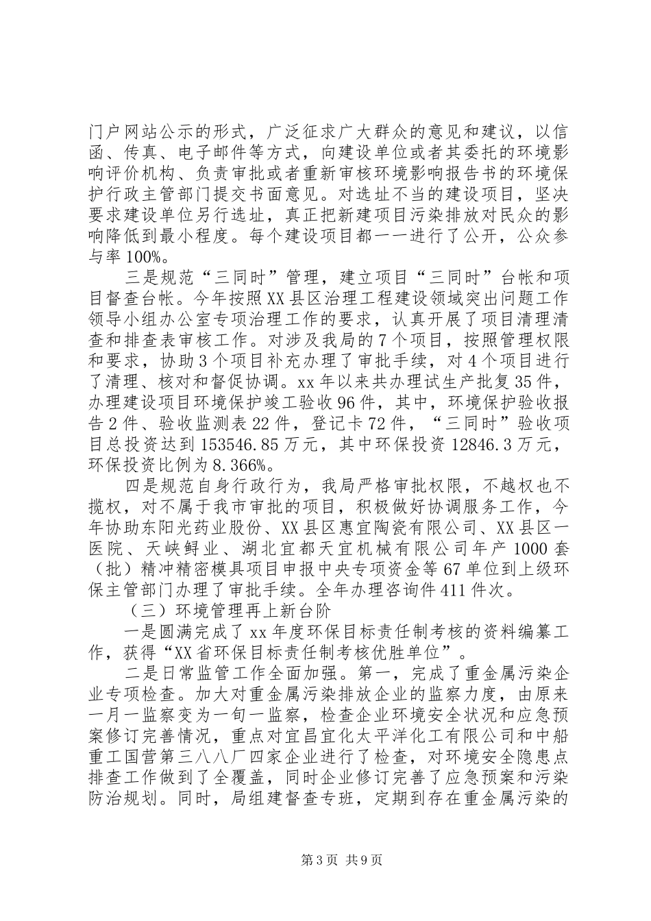 2024年市环境保护局总结_第3页
