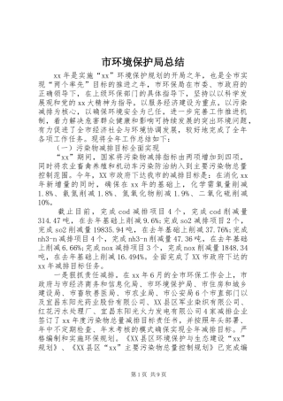 2024年市环境保护局总结