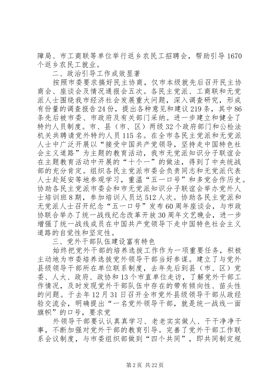 2024年市委统战部述职报告_第2页