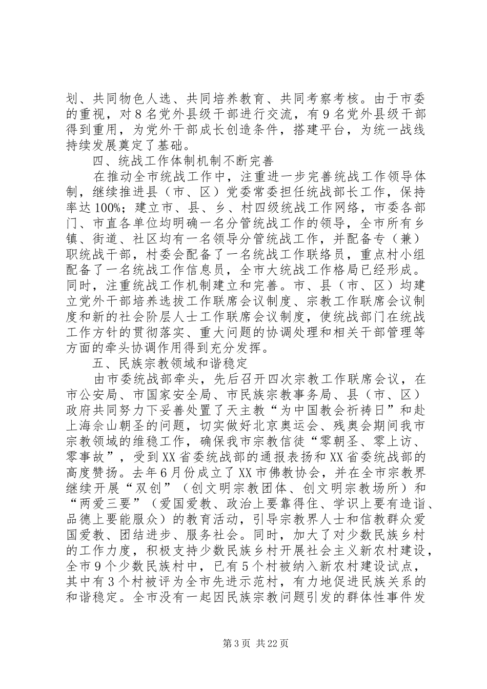 2024年市委统战部述职报告_第3页