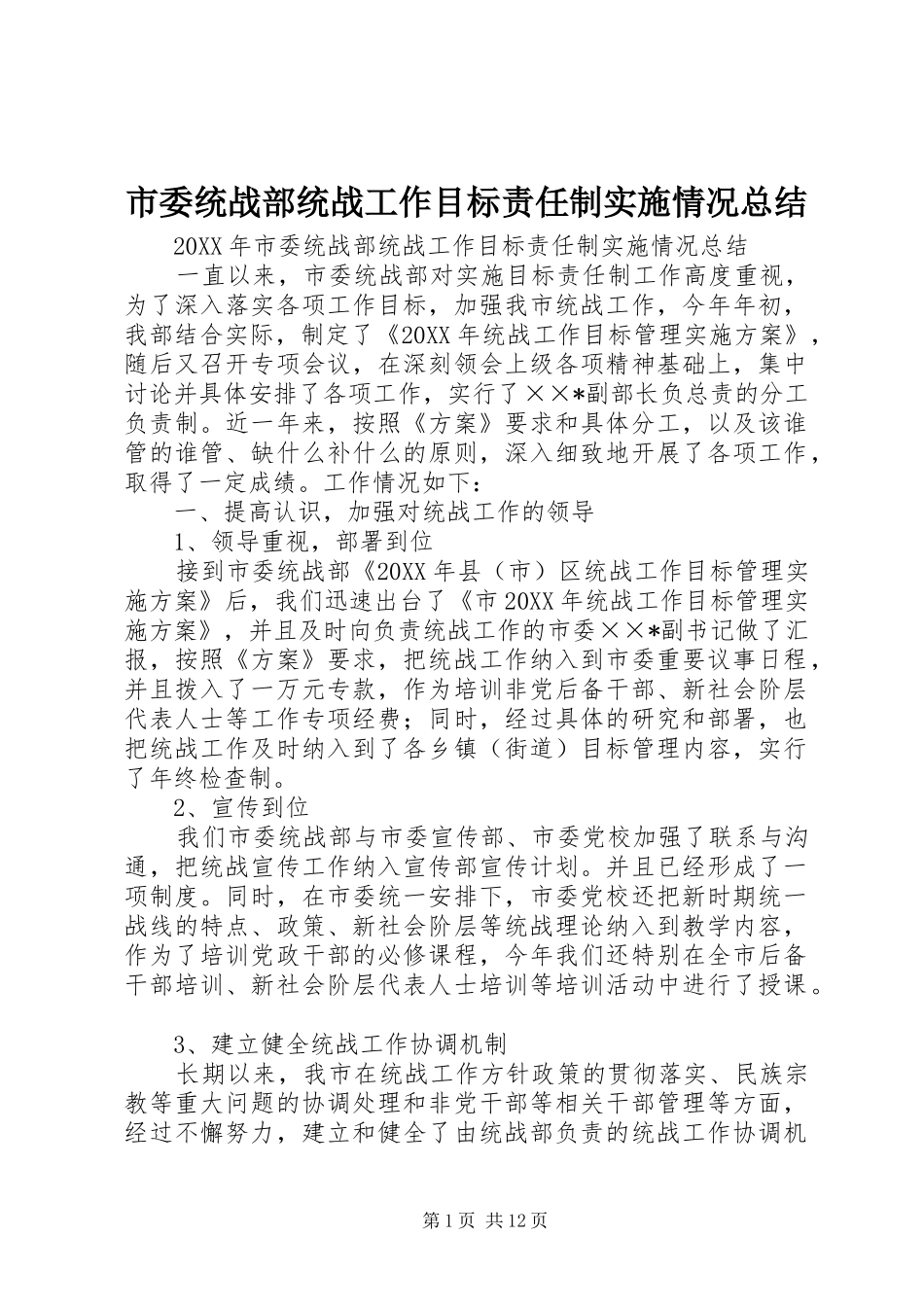 2024年市委统战部统战工作目标责任制实施情况总结_第1页