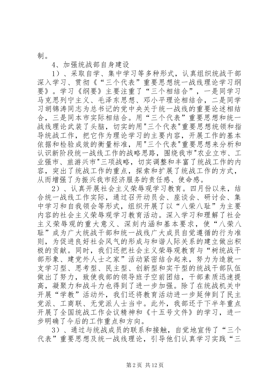 2024年市委统战部统战工作目标责任制实施情况总结_第2页