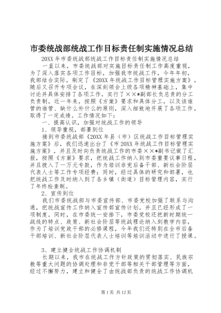 2024年市委统战部统战工作目标责任制实施情况总结