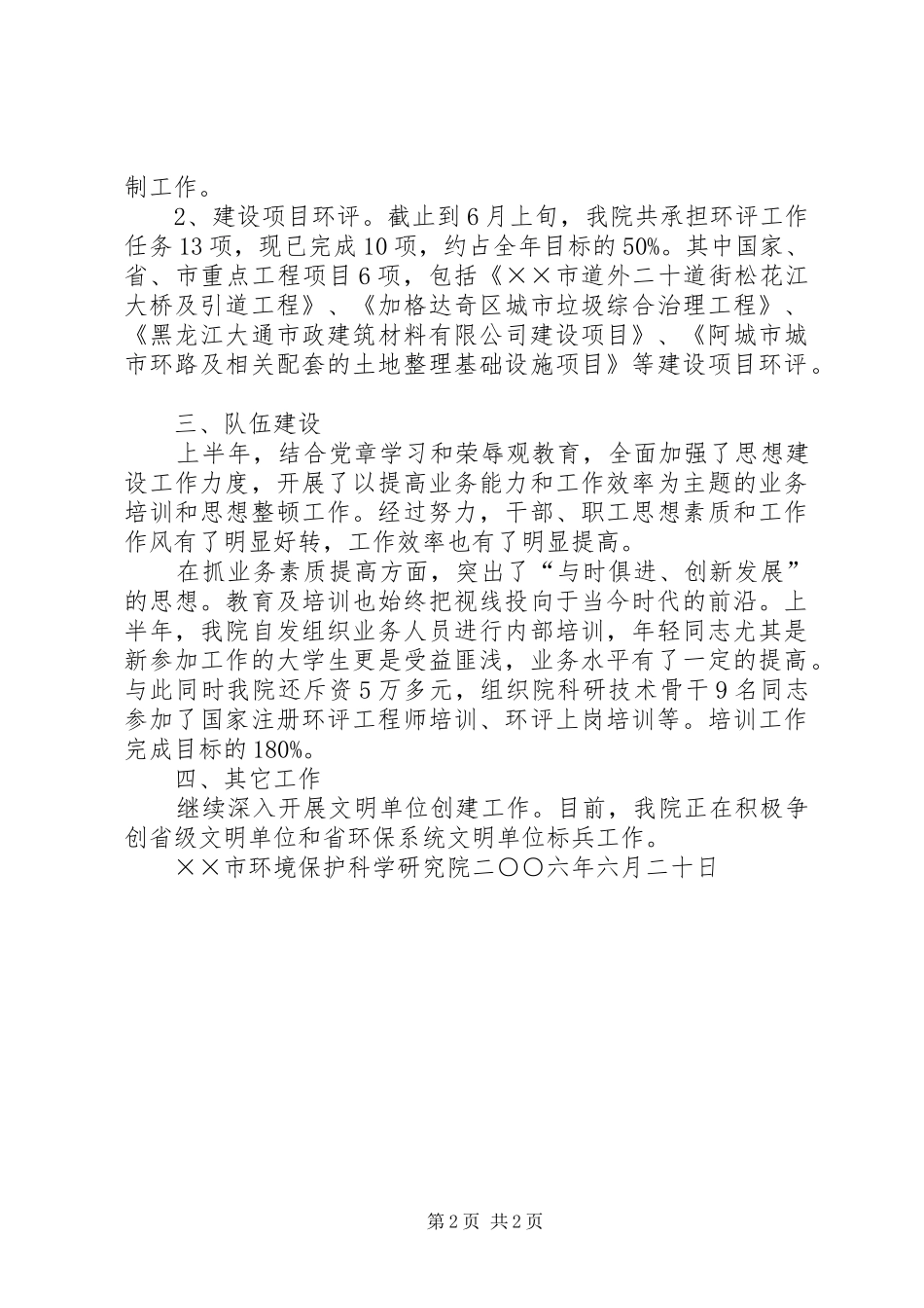 2024年市环境保护科学研究院上半年工作总结_第2页