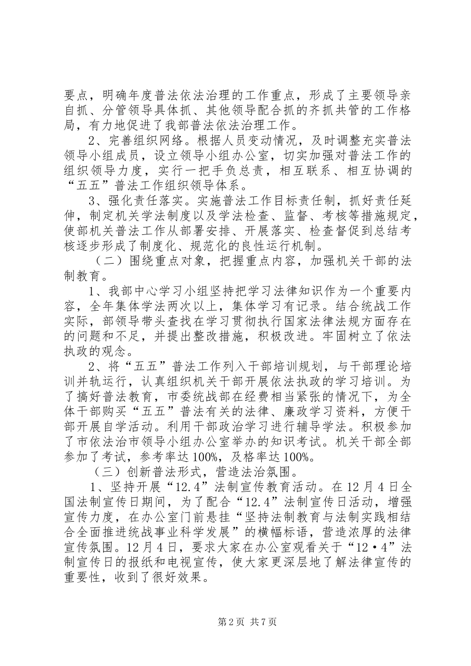 2024年市委统战部五年五五普法工作总结_第2页