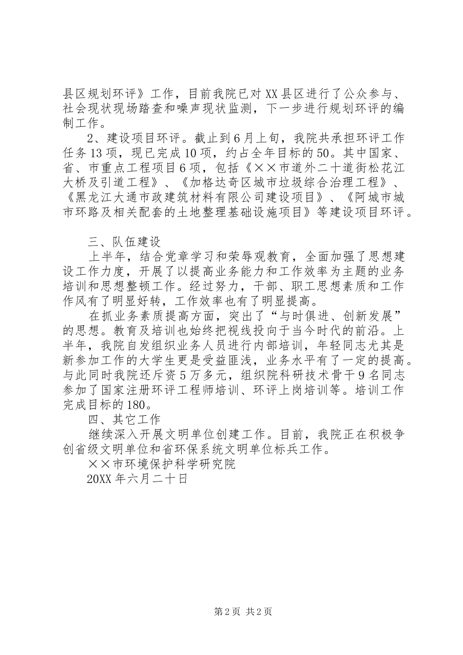 2024年市环境保护科学研究院上半年工作总结范文_第2页