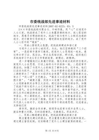 2024年市委统战部先进事迹材料