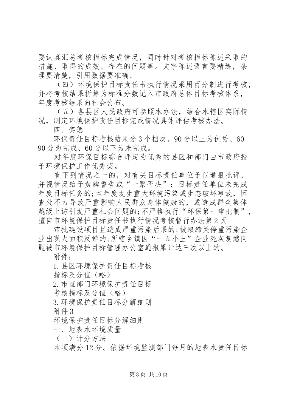 2024年市环境保护目标责任书执行情况考核暂行办法_第3页