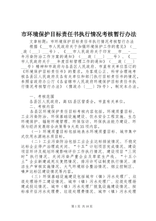 2024年市环境保护目标责任书执行情况考核暂行办法