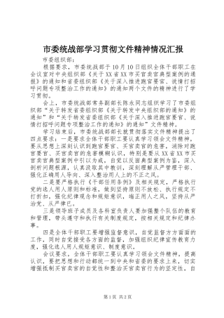 2024年市委统战部学习贯彻文件精神情况汇报