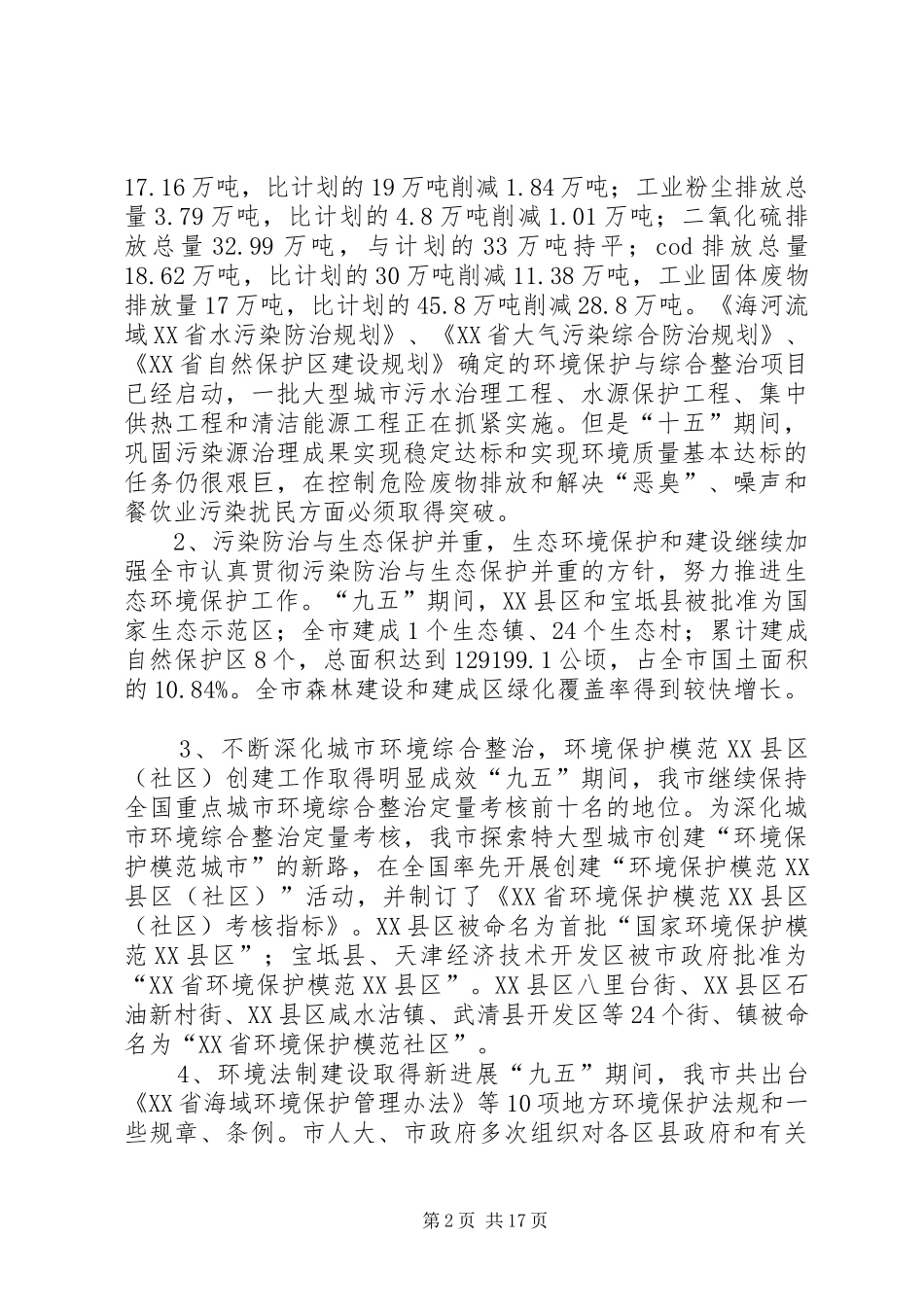 2024年市环境保护年终计划_第2页