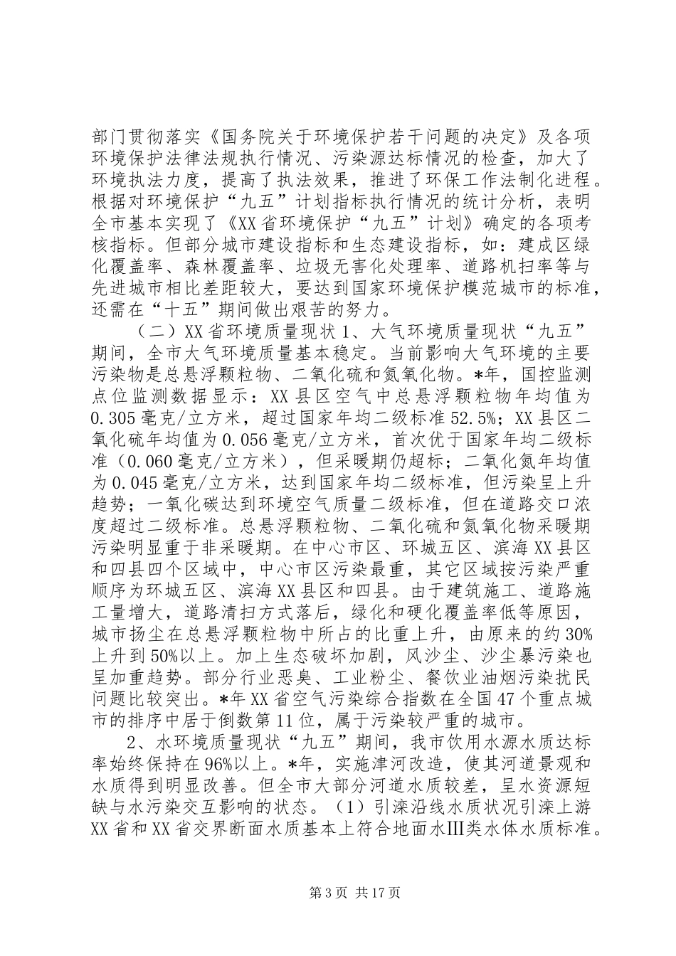 2024年市环境保护年终计划_第3页