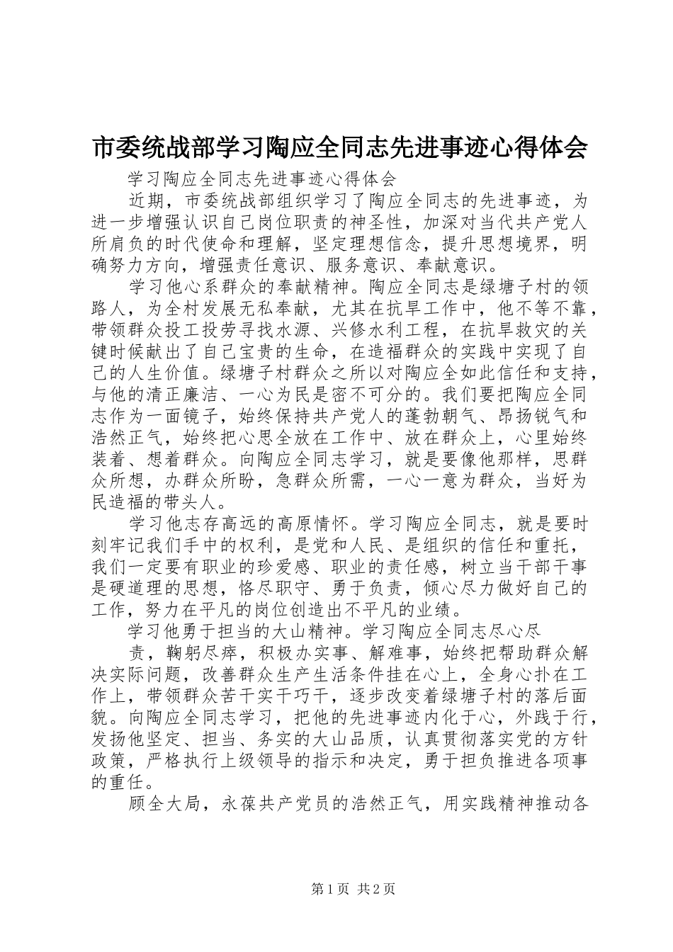 2024年市委统战部学习陶应全同志先进事迹心得体会_第1页
