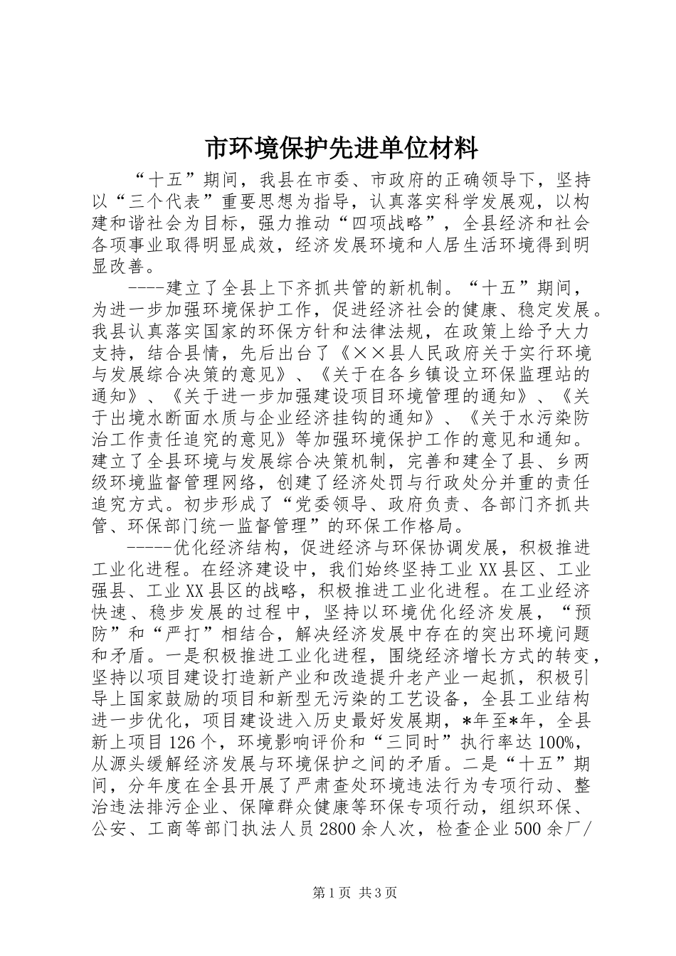 2024年市环境保护先进单位材料_第1页