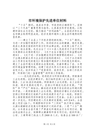 2024年市环境保护先进单位材料