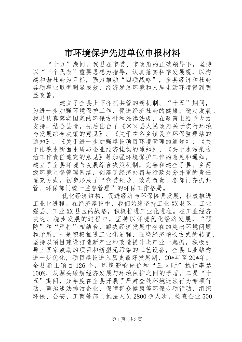 2024年市环境保护先进单位申报材料_第1页